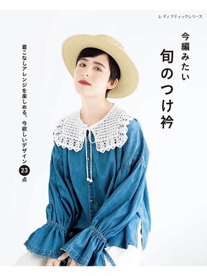 cover image of 今編みたい 旬のつけ衿